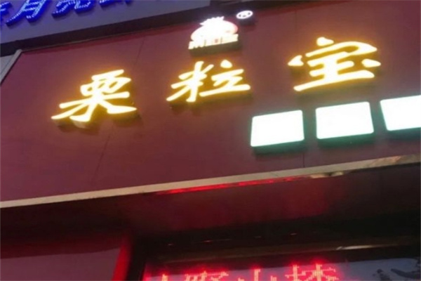 栗粒宝