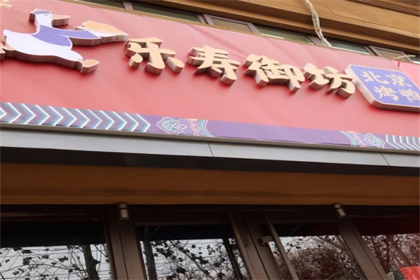 乐寿御坊北京烤鸭