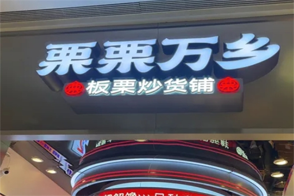 栗栗万乡