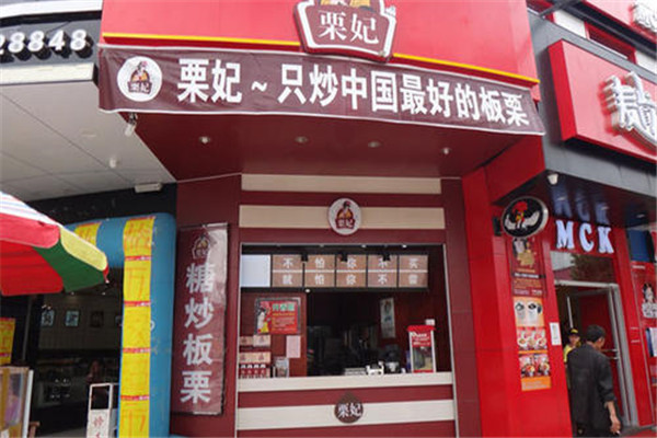 栗妃板栗加盟官方网怎么查阅?优势多，开店无惧竞争