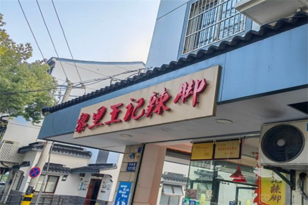 黎里王记辣脚