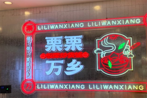栗栗万乡