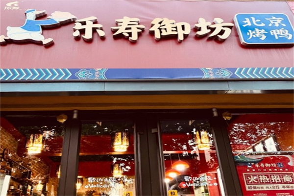 乐寿御坊北京烤鸭