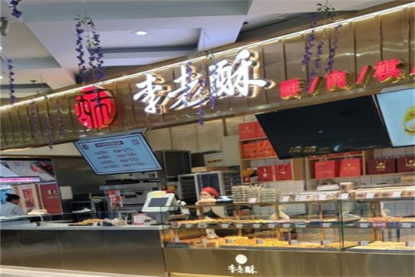 李老酥