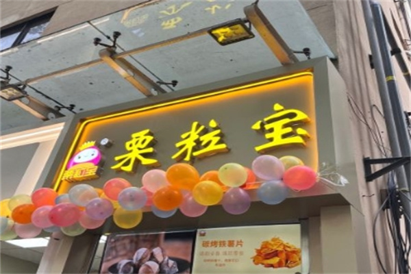 栗粒宝
