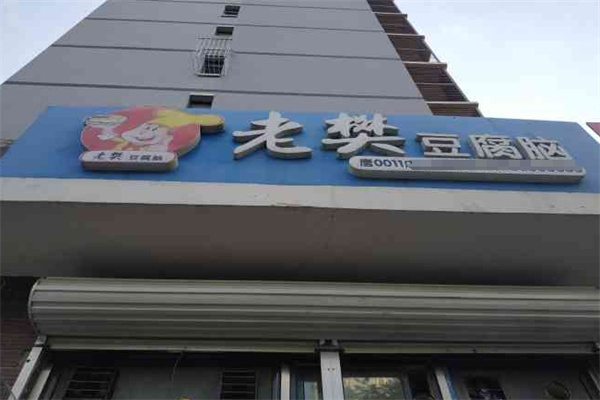 老樊豆腐脑