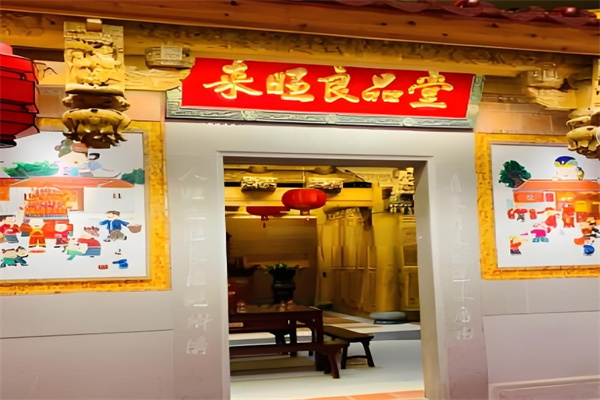 来旺良品堂