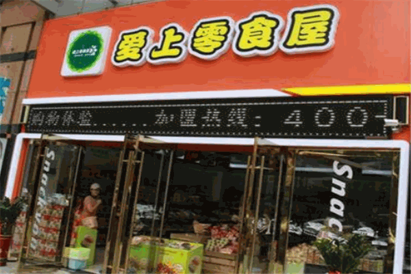 爱上零食屋加盟条件和费用是多少?专业团队扶持,经营更放心