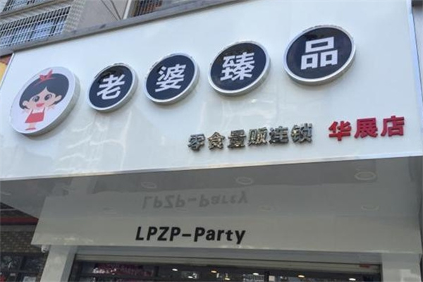 老婆臻品零食