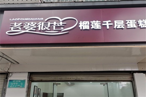 老婆很芒榴莲千层蛋糕