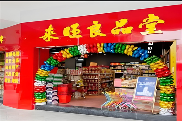 来旺良品堂
