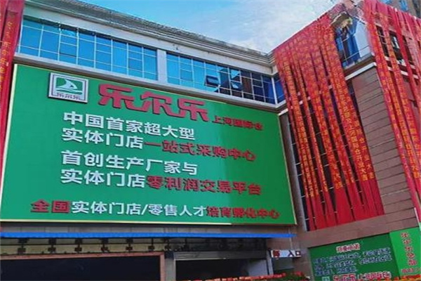 乐尔乐超市