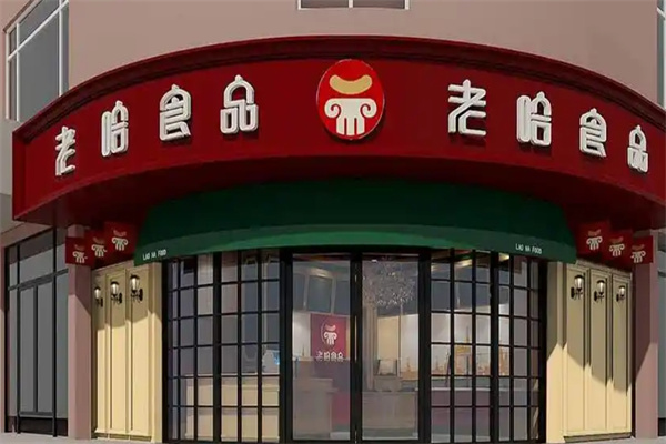 老哈食品