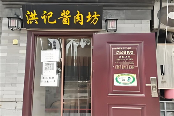 老北京洪记酱肉坊