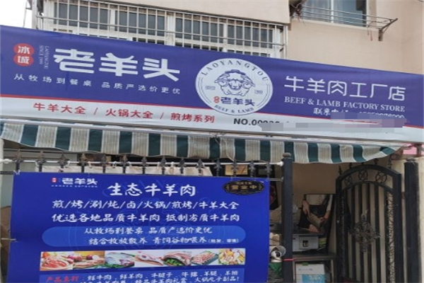 老羊头牛羊肉