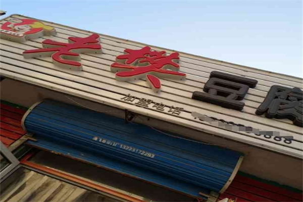 老樊豆腐脑