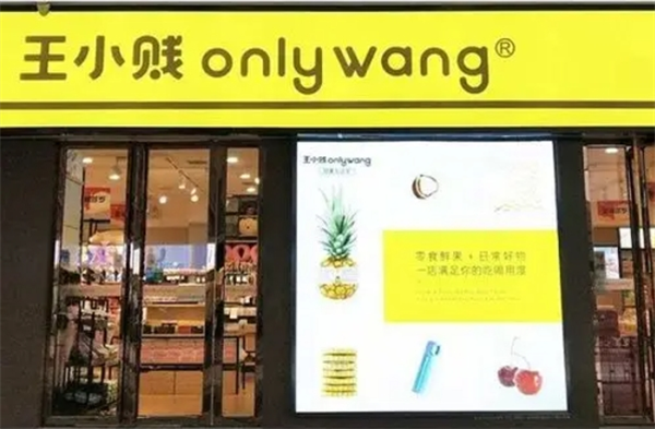 王小贱鲜果零食