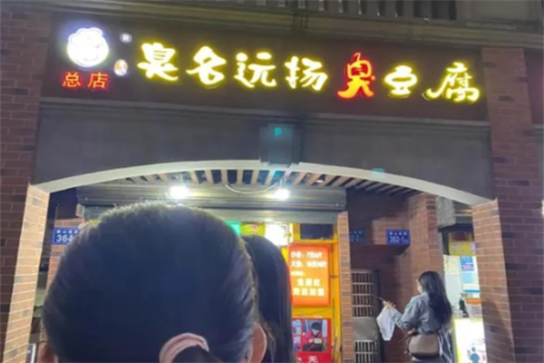 臭名远扬加盟费要多少?创业新选择，商机无限