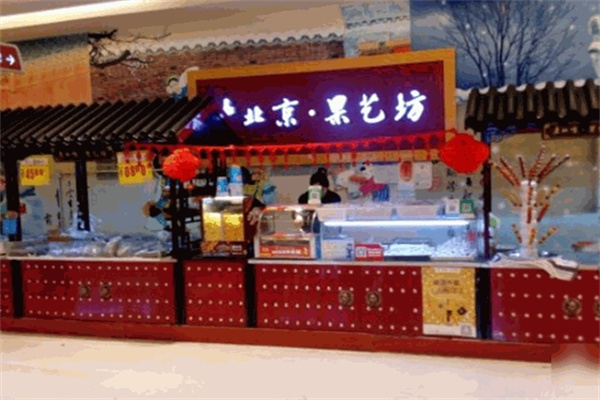 老北京果艺坊