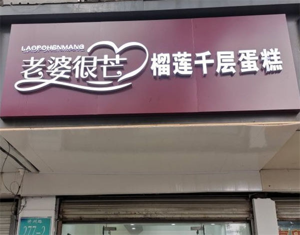 老婆很芒榴莲千层蛋糕