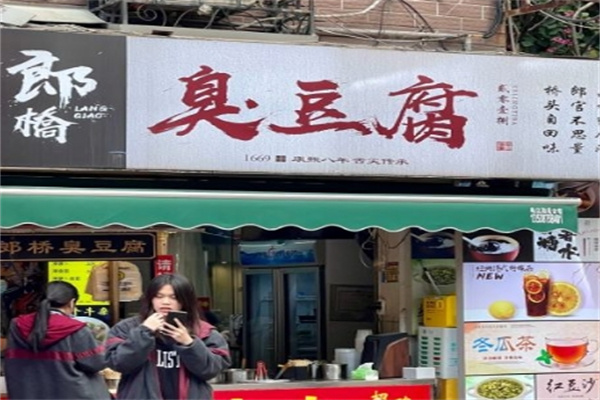郎桥臭豆腐