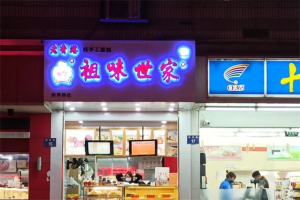 老香港祖味世家