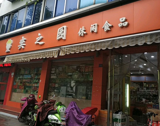 奕之园休闲食品