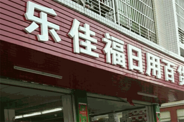 乐佳福