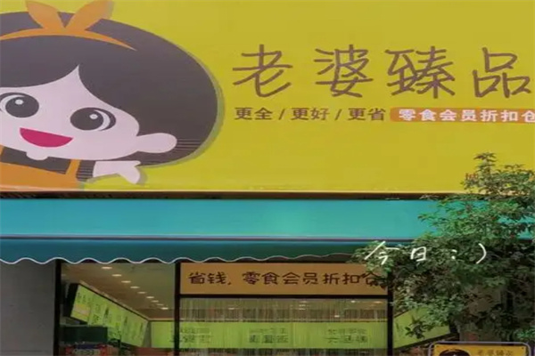 老婆臻品零食