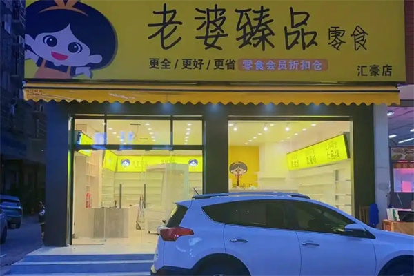 老婆臻品零食
