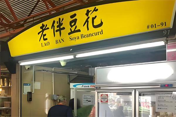 老伴豆花