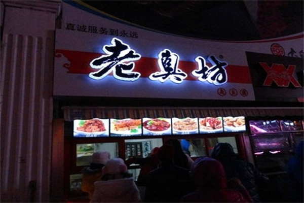 老臭坊臭豆腐