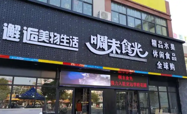 加盟啁末食光休闲食品全球购需要多少钱？开店成本清晰，创业简单