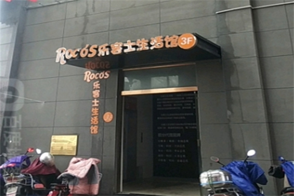 乐客士进口商品
