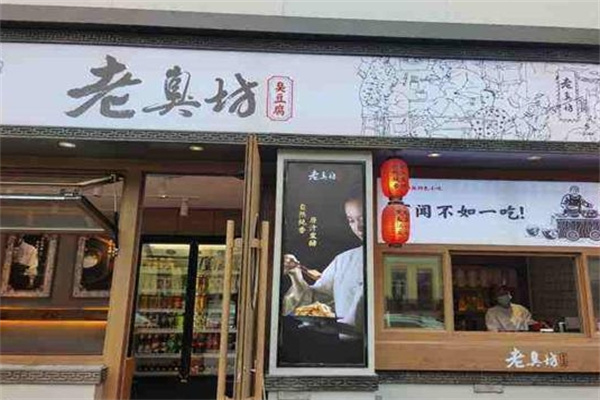 老臭坊臭豆腐