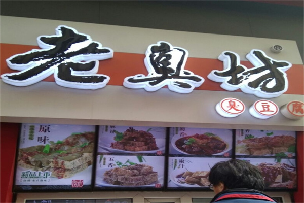 老臭坊臭豆腐