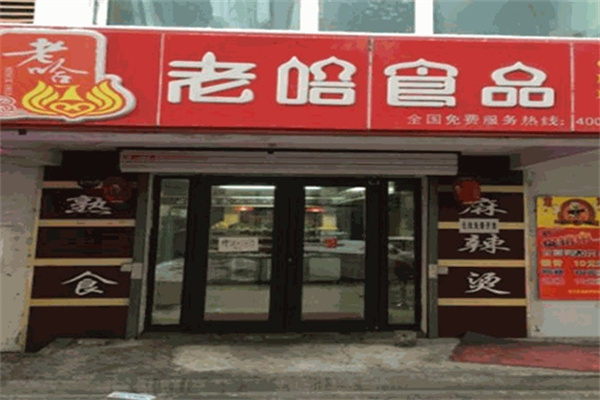 老哈食品