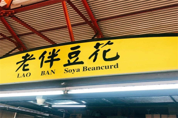 老伴豆花