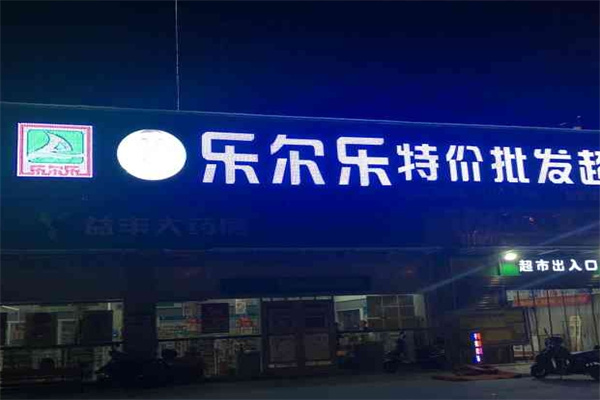 乐尔乐超市