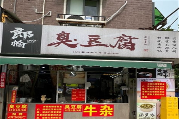 郎桥臭豆腐