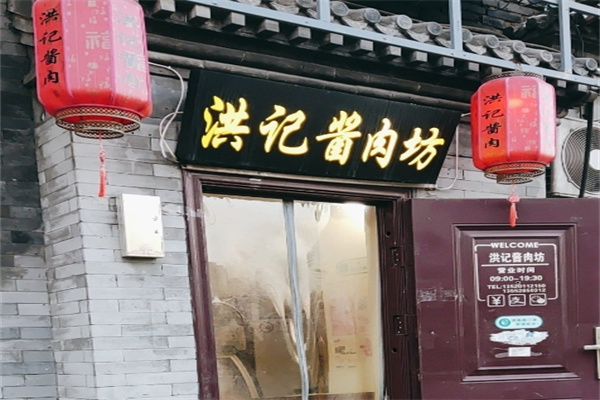 老北京洪记酱肉坊