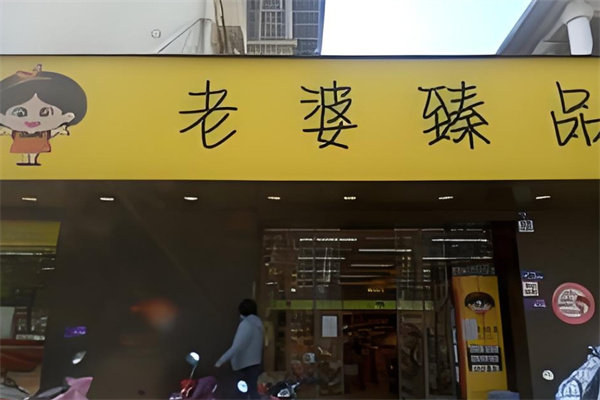 老婆臻品零食