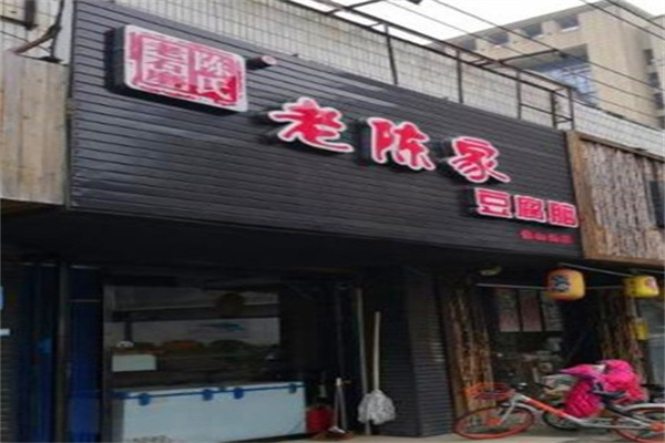 老陈家豆腐脑