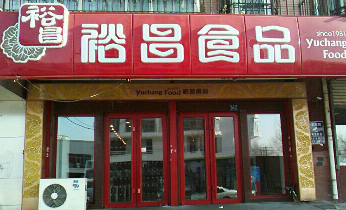 裕昌食品