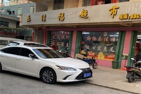 乐佳福