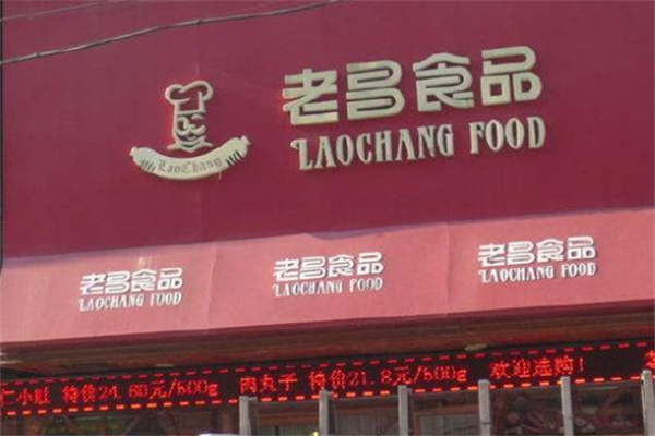 老昌食品