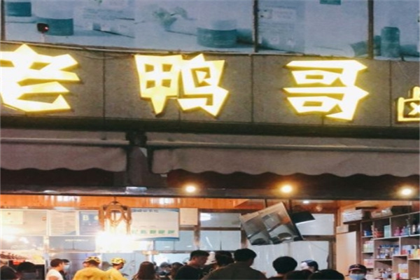 老鸭哥卤品
