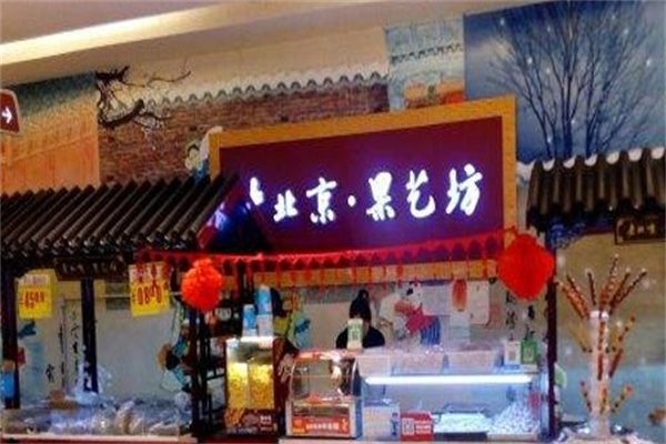 老北京果艺坊