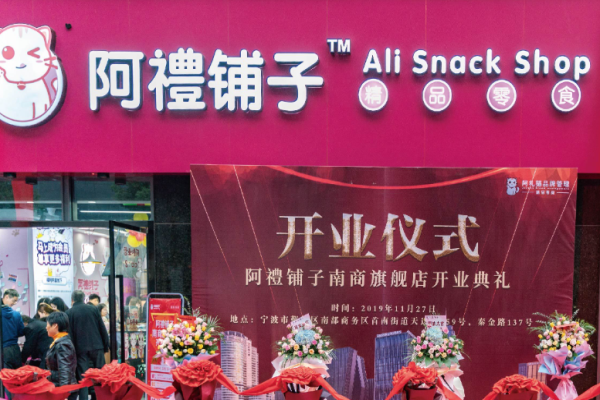 阿礼铺子精品零食