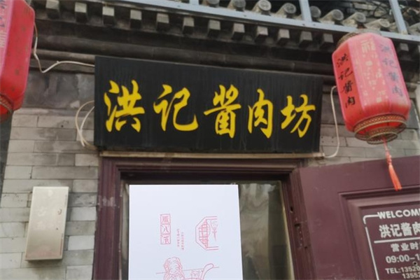 老北京洪记酱肉坊